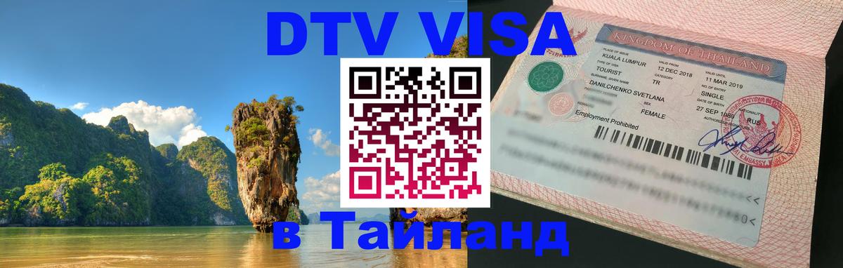 VISA в Тайланд для удалёнщиков 