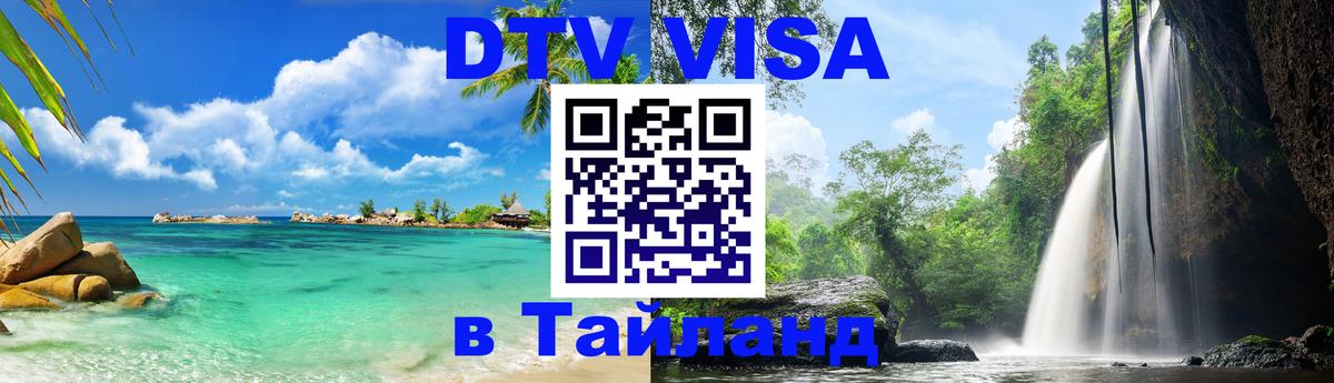 Оформить DTV визу в Тайланд 