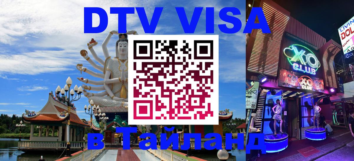 DTV Visa Thailand — прайс и условия, виза без дополнительных документов - Бишкек  21.11.2025 